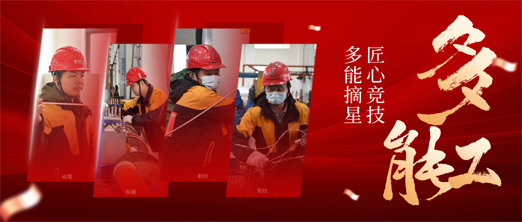 从 “一专” 到 “多能”，，，，，以匠心筑星河，，，，，解码 “星级多能工” 的生长密码